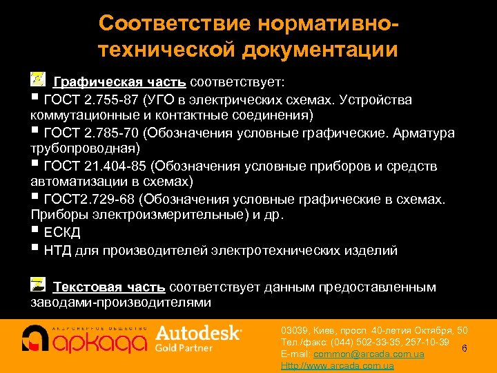 Соответствие нормативнотехнической документации Графическая часть соответствует: § ГОСТ 2. 755 -87 (УГО в электрических