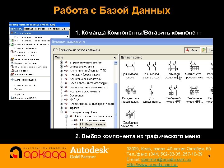 Работа с Базой Данных 1. Команда Компоненты/Вставить компонент 2. Выбор компонента из графического меню