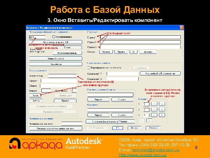 Работа с Базой Данных 3. Окно Вставить/Редактировать компонент 03039, Киев, просп. 40 -летия Октября,