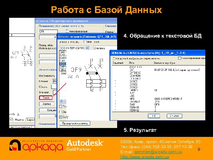 Работа с Базой Данных 4. Обращение к текстовой БД 5. Результат 03039, Киев, просп.