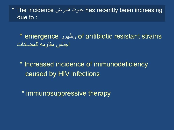 * The incidence ﺣﺪﻭﺙ ﺍﻟﻤﺮﺽ has recently been increasing due to : * emergence