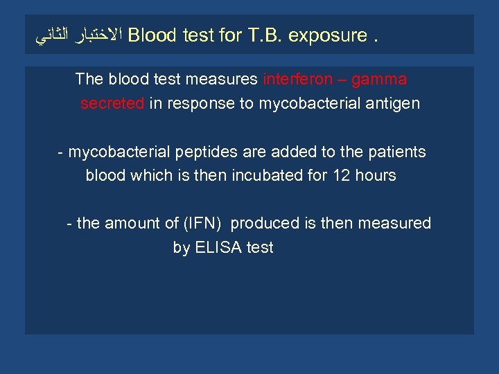  ﺍﻻﺧﺘﺒﺎﺭ ﺍﻟﺜﺎﻧﻲ Blood test for T. B. exposure. The blood test measures interferon