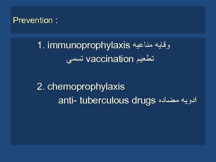 Prevention : 1. immunoprophylaxis ﻭﻗﺎﻳﻪ ﻣﻨﺎﻋﻴﻪ ﺗﺴﻤﻰ vaccination ﺗﻄﻌﻴﻢ 2. chemoprophylaxis anti- tuberculous drugs