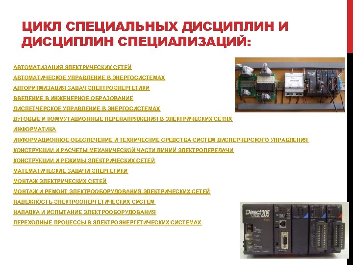 ЦИКЛ СПЕЦИАЛЬНЫХ ДИСЦИПЛИН И ДИСЦИПЛИН СПЕЦИАЛИЗАЦИЙ: АВТОМАТИЗАЦИЯ ЭЛЕКТРИЧЕСКИХ СЕТЕЙ АВТОМАТИЧЕСКОЕ УПРАВЛЕНИЕ В ЭНЕРГОСИСТЕМАХ АЛГОРИТМИЗАЦИЯ