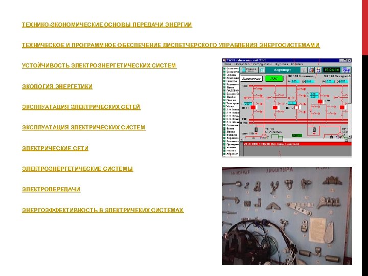 ТЕХНИКО-ЭКОНОМИЧЕСКИЕ ОСНОВЫ ПЕРЕДАЧИ ЭНЕРГИИ ТЕХНИЧЕСКОЕ И ПРОГРАММНОЕ ОБЕСПЕЧЕНИЕ ДИСПЕТЧЕРСКОГО УПРАВЛЕНИЯ ЭНЕРГОСИСТЕМАМИ УСТОЙЧИВОСТЬ ЭЛЕКТРОЭНЕРГЕТИЧЕСКИХ СИСТЕМ