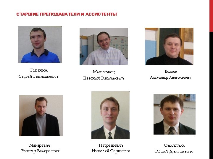 СТАРШИЕ ПРЕПОДАВАТЕЛИ И АССИСТЕНТЫ Гапанюк Сергей Геннадьевич Макаревич Виктор Валерьевич Мышковец Евгений Васильевич Петрашевич
