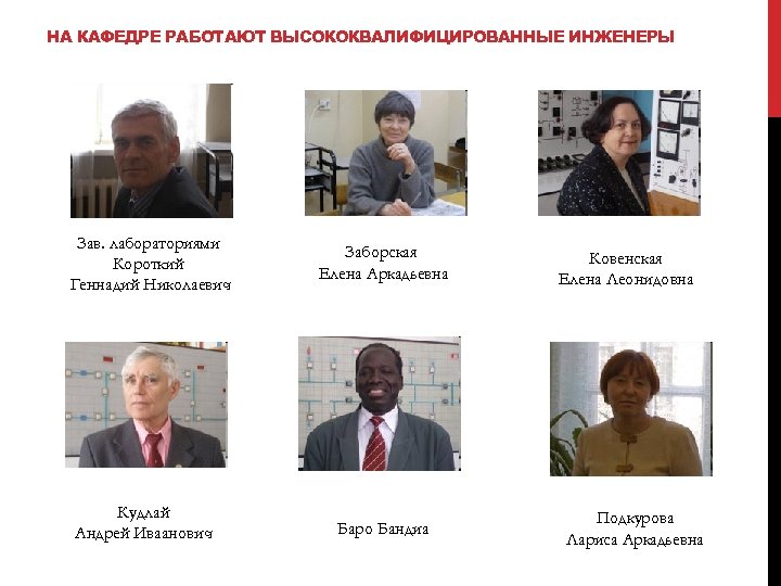 НА КАФЕДРЕ РАБОТАЮТ ВЫСОКОКВАЛИФИЦИРОВАННЫЕ ИНЖЕНЕРЫ Зав. лабораториями Короткий Геннадий Николаевич Кудлай Андрей Иваанович Заборская