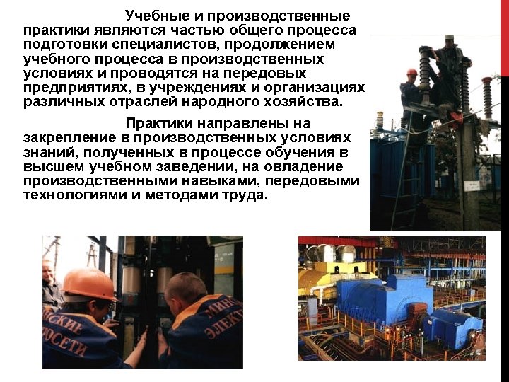 Учебные и производственные практики являются частью общего процесса подготовки специалистов, продолжением учебного процесса в