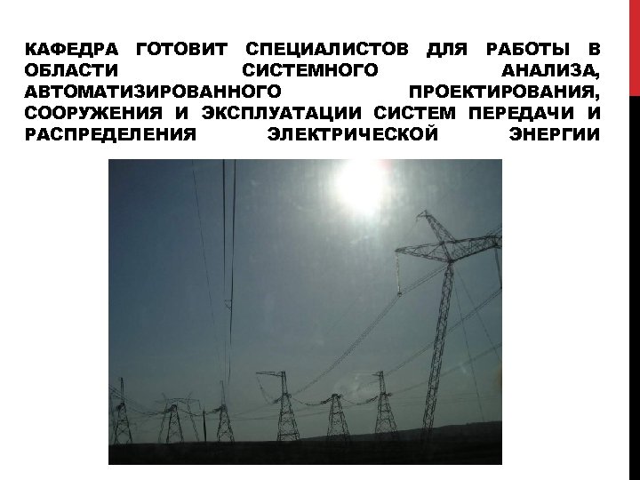КАФЕДРА ГОТОВИТ СПЕЦИАЛИСТОВ ДЛЯ РАБОТЫ В ОБЛАСТИ СИСТЕМНОГО АНАЛИЗА, АВТОМАТИЗИРОВАННОГО ПРОЕКТИРОВАНИЯ, СООРУЖЕНИЯ И ЭКСПЛУАТАЦИИ