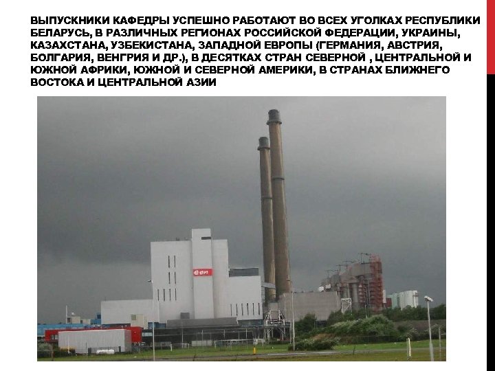 ВЫПУСКНИКИ КАФЕДРЫ УСПЕШНО РАБОТАЮТ ВО ВСЕХ УГОЛКАХ РЕСПУБЛИКИ БЕЛАРУСЬ, В РАЗЛИЧНЫХ РЕГИОНАХ РОССИЙСКОЙ ФЕДЕРАЦИИ,