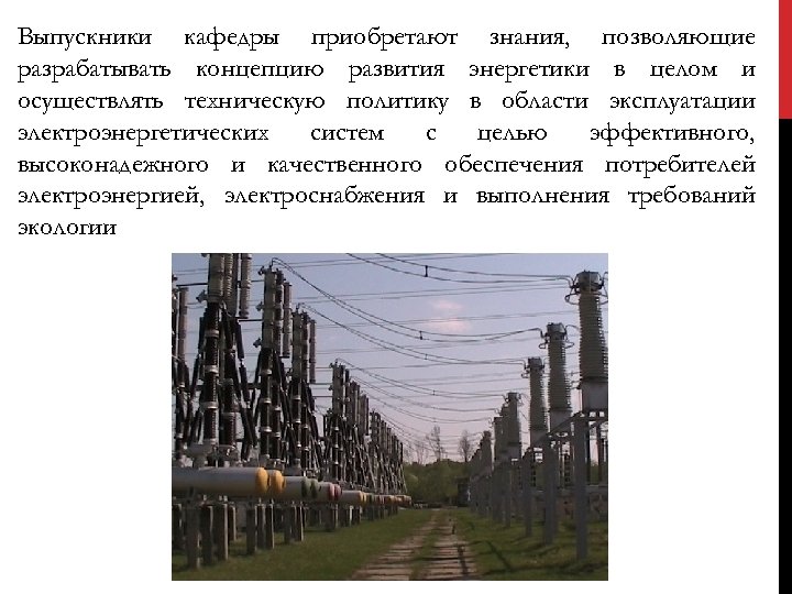 Выпускники кафедры приобретают знания, позволяющие разрабатывать концепцию развития энергетики в целом и осуществлять техническую