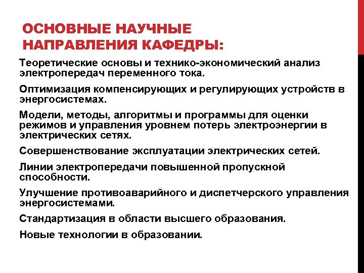 ОСНОВНЫЕ НАУЧНЫЕ НАПРАВЛЕНИЯ КАФЕДРЫ: Теоретические основы и технико-экономический анализ электропередач переменного тока. Оптимизация компенсирующих