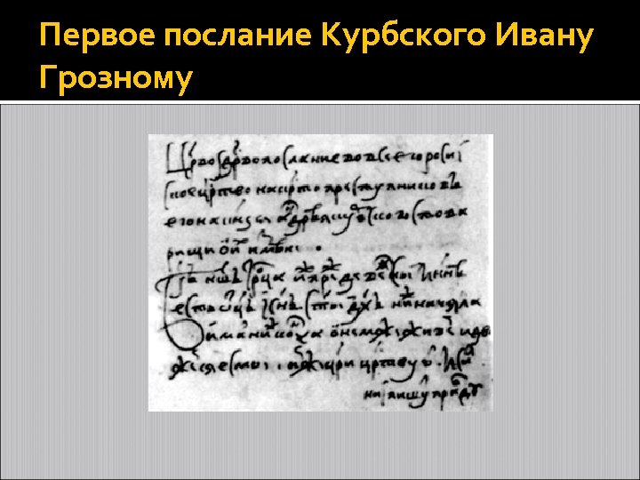 Первое послание андрея курбского ивану грозному