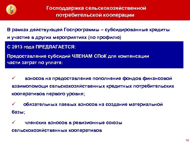 Господдержка сельскохозяйственной потребительской кооперации В рамках действующей Госпрограммы – субсидированные кредиты и участие в