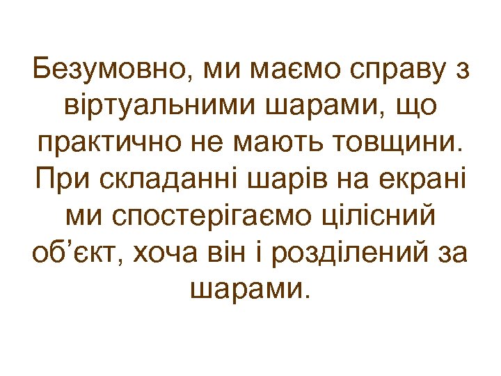 Безумовно, ми маємо справу з віртуальними шарами, що практично не мають товщини. При складанні