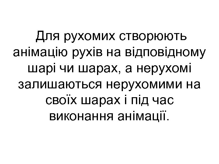 Для рухомих створюють анімацію рухів на відповідному шарі чи шарах, а нерухомі залишаються нерухомими
