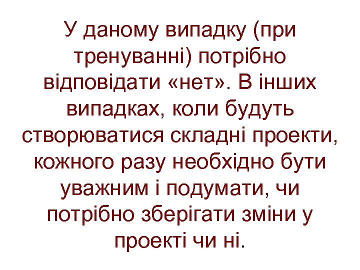 У даному випадку (при тренуванні) потрібно відповідати «нет» . В інших випадках, коли будуть