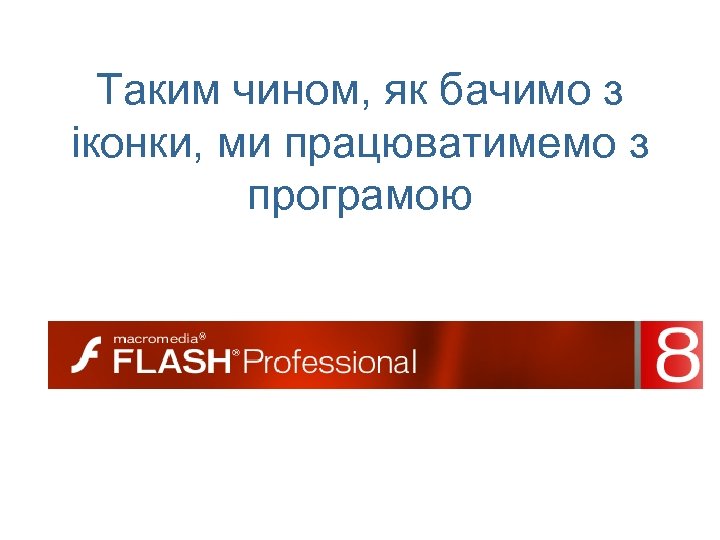 Таким чином, як бачимо з іконки, ми працюватимемо з програмою 