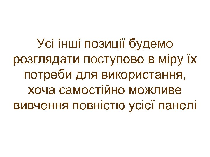 Усі інші позиції будемо розглядати поступово в міру їх потреби для використання, хоча самостійно