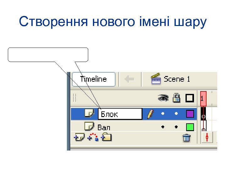 Створення нового імені шару 