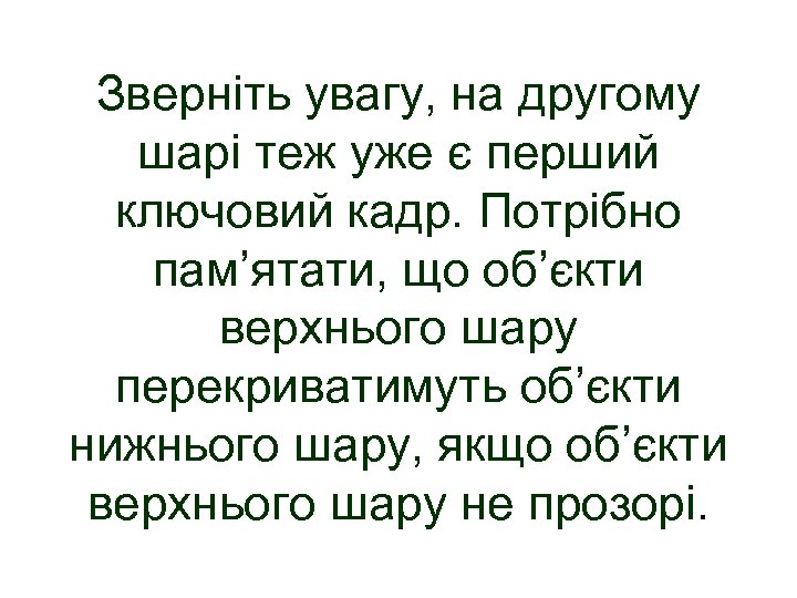 Зверніть увагу, на другому шарі теж уже є перший ключовий кадр. Потрібно пам’ятати, що