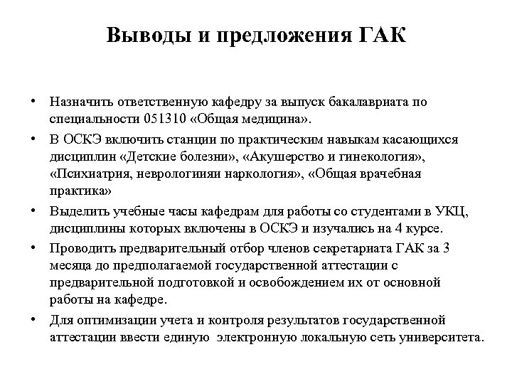 Выводы и предложения ГАК • Назначить ответственную кафедру за выпуск бакалавриата по специальности 051310