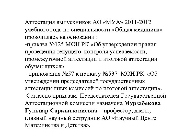 125 приказ мон рк адилет