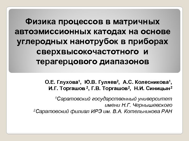 Физика процессов в матричных автоэмиссионных катодах на основе углеродных нанотрубок в приборах сверхвысокочастотного и