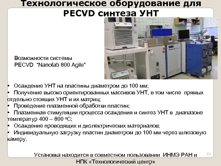 Технологическое оборудование для РЕCVD синтеза УНТ Возможности системы PECVD “Nanofab 800 Agile” • Осаждение