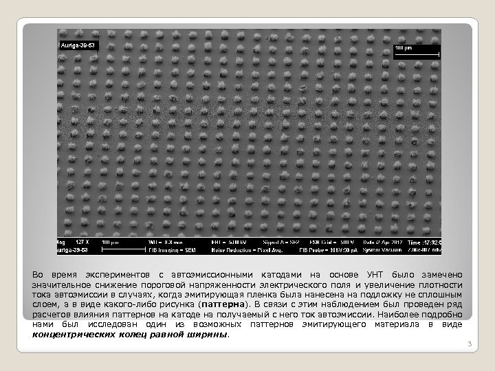 Во время экспериментов с автоэмиссионными катодами на основе УНТ было замечено значительное снижение пороговой