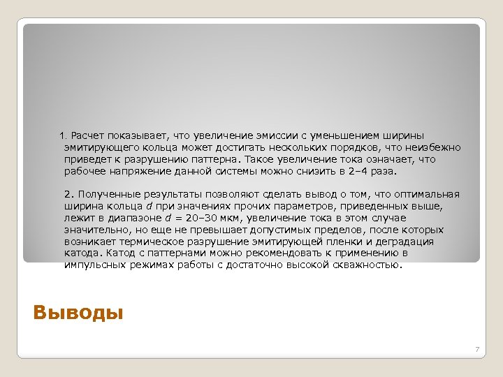 1. Расчет показывает, что увеличение эмиссии с уменьшением ширины эмитирующего кольца может достигать нескольких