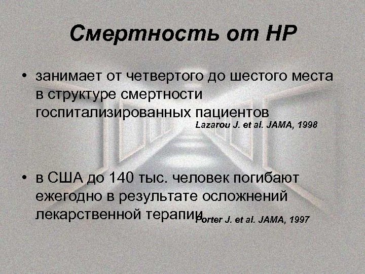 Смертность от НР • занимает от четвертого до шестого места в структуре смертности госпитализированных
