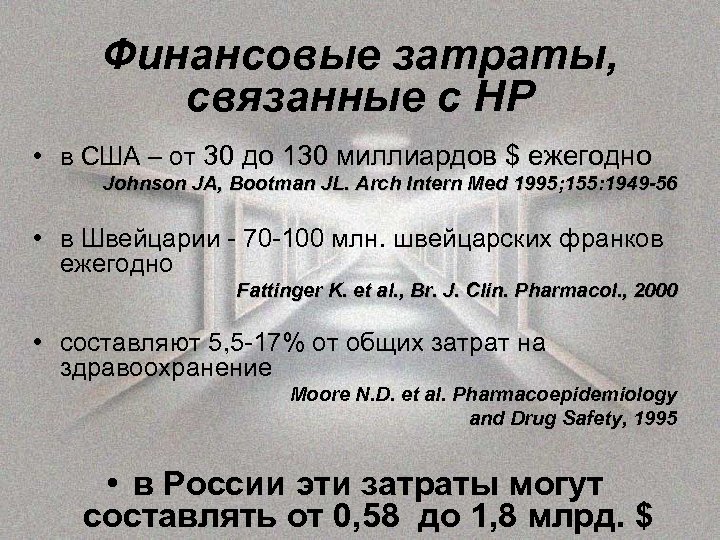 Финансовые затраты, связанные с НР • в США – от 30 до 130 миллиардов