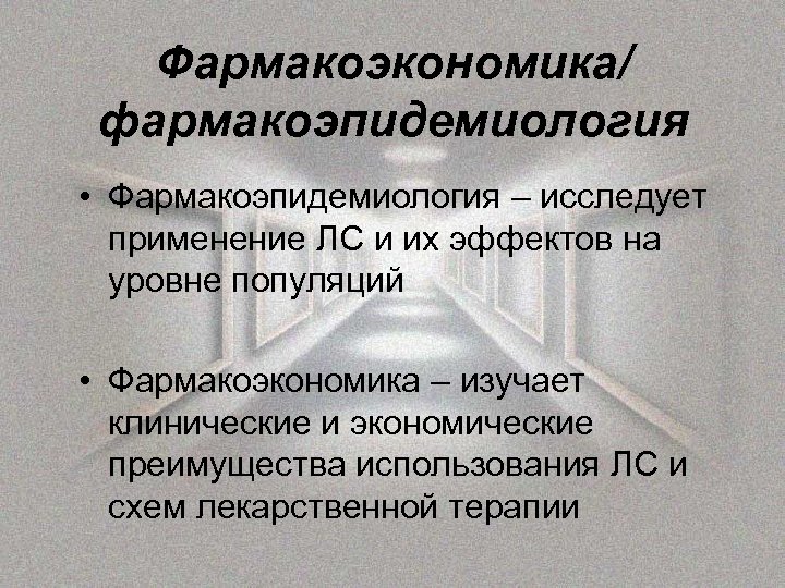 Фармакоэкономика/ фармакоэпидемиология • Фармакоэпидемиология – исследует применение ЛС и их эффектов на уровне популяций