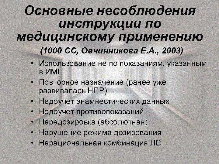 Основные несоблюдения инструкции по медицинскому применению (1000 СС, Овчинникова Е. А. , 2003) •
