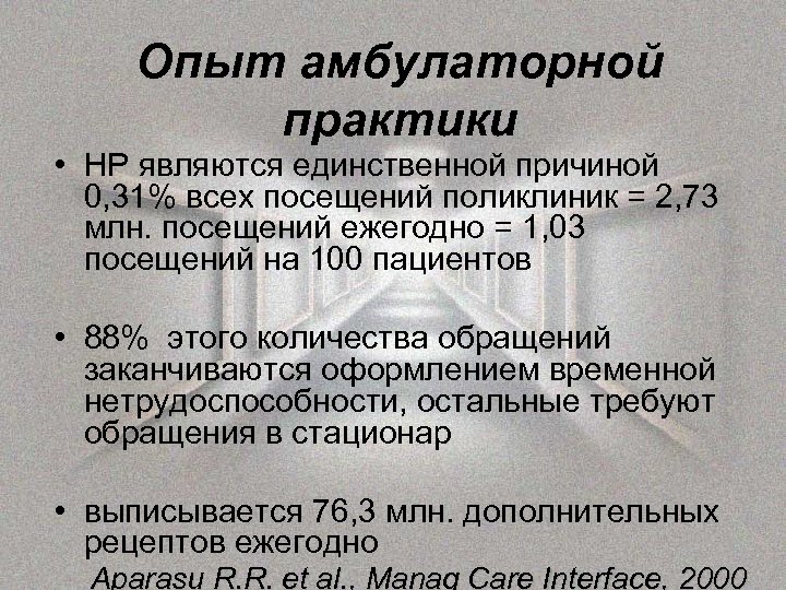 Опыт амбулаторной практики • НР являются единственной причиной 0, 31% всех посещений поликлиник =