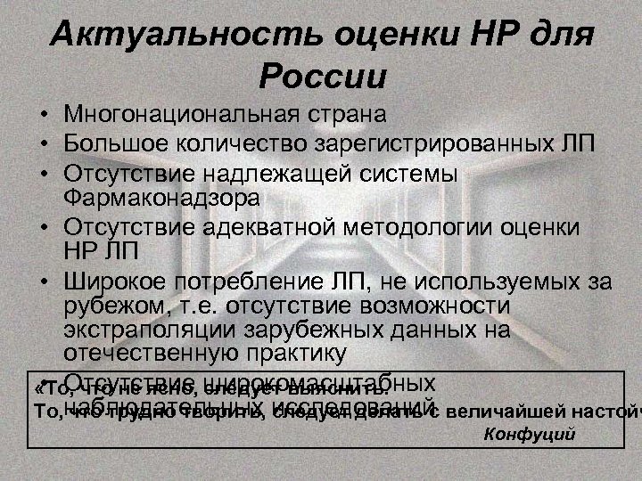 Актуальность оценки НР для России • Многонациональная страна • Большое количество зарегистрированных ЛП •