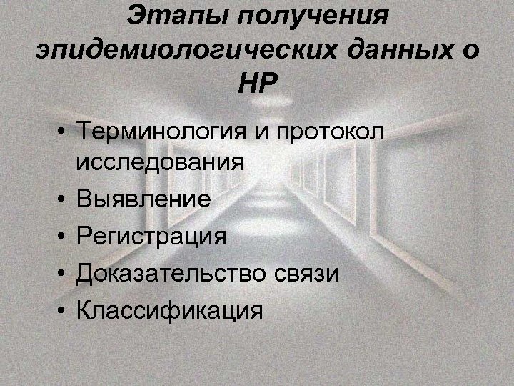 Этапы получения эпидемиологических данных о НР • Терминология и протокол исследования • Выявление •