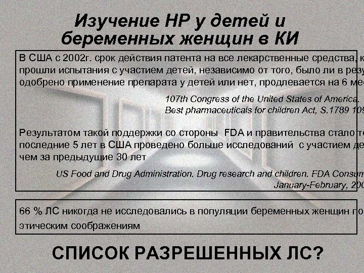 Изучение НР у детей и беременных женщин в КИ В США с 2002 г.