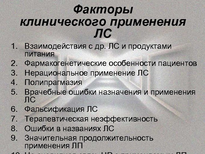 Факторы клинического применения ЛС 1. Взаимодействия с др. ЛС и продуктами питания 2. Фармакогенетические