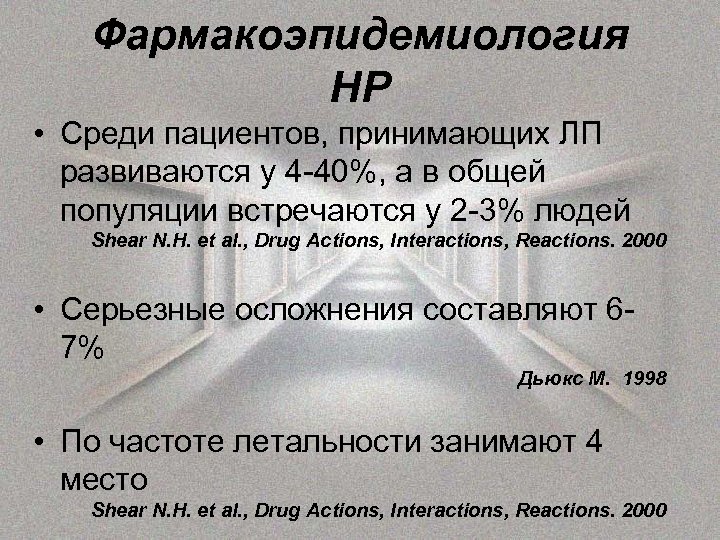 Фармакоэпидемиология НР • Среди пациентов, принимающих ЛП развиваются у 4 -40%, а в общей
