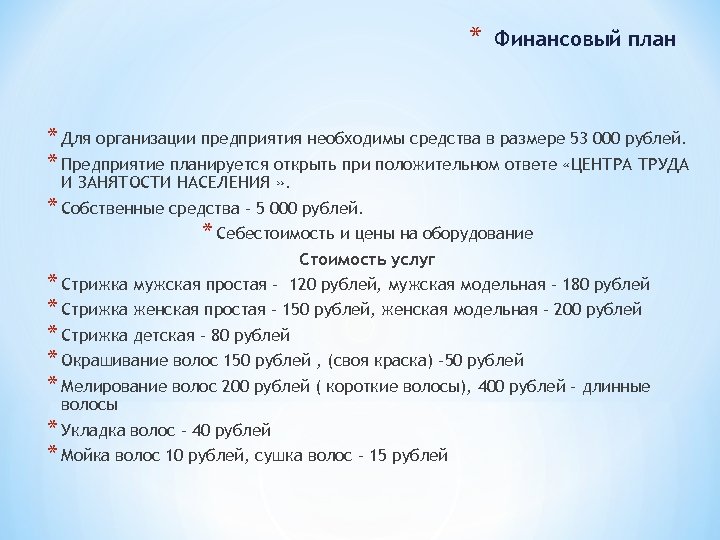 * Финансовый план * Для организации предприятия необходимы средства в размере 53 000 рублей.