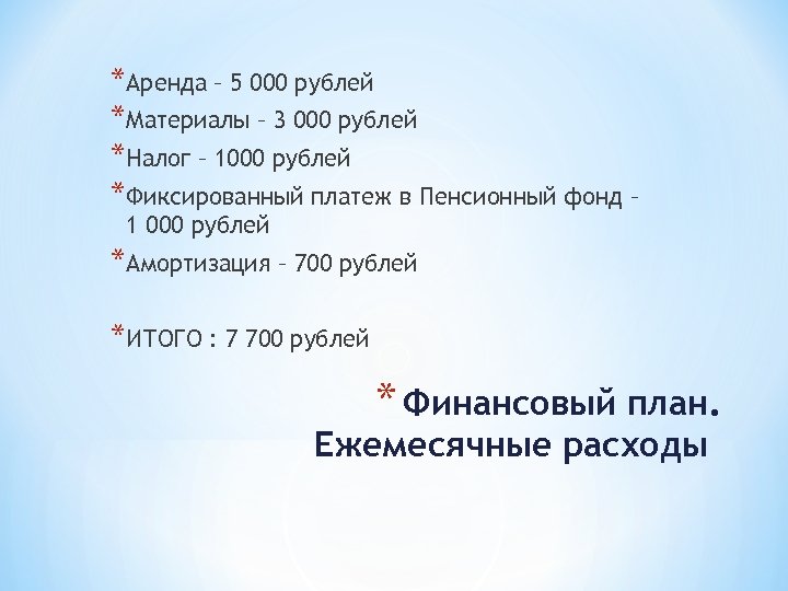 *Аренда – 5 000 рублей *Материалы – 3 000 рублей *Налог – 1000 рублей