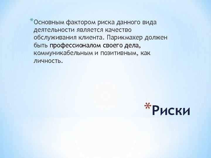 *Основным фактором риска данного вида деятельности является качество обслуживания клиента. Парикмахер должен быть профессионалом