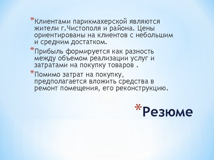 *Клиентами парикмахерской являются жители г. Чистополя и района. Цены ориентированы на клиентов с небольшим