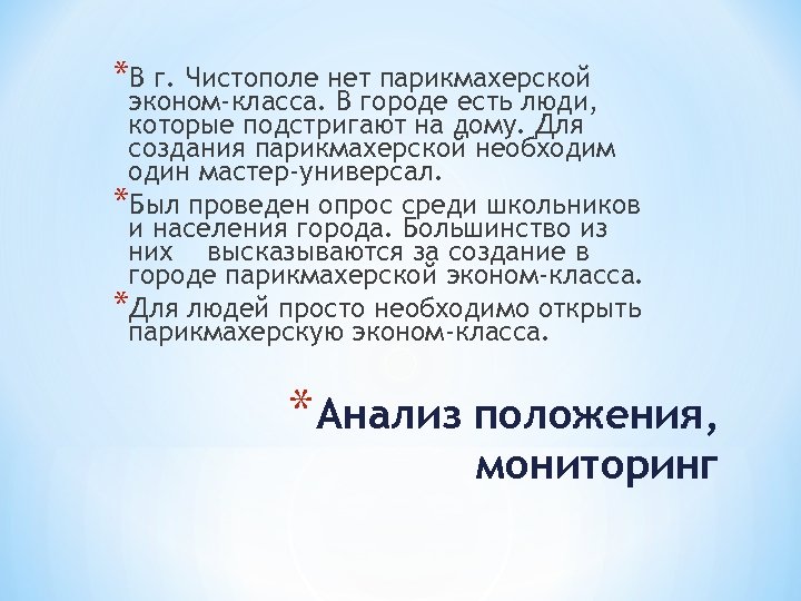 *В г. Чистополе нет парикмахерской эконом-класса. В городе есть люди, которые подстригают на дому.