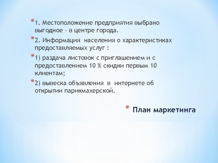 * 1. Местоположение предприятия выбрано выгодное – в центре города. * 2. Информация населения