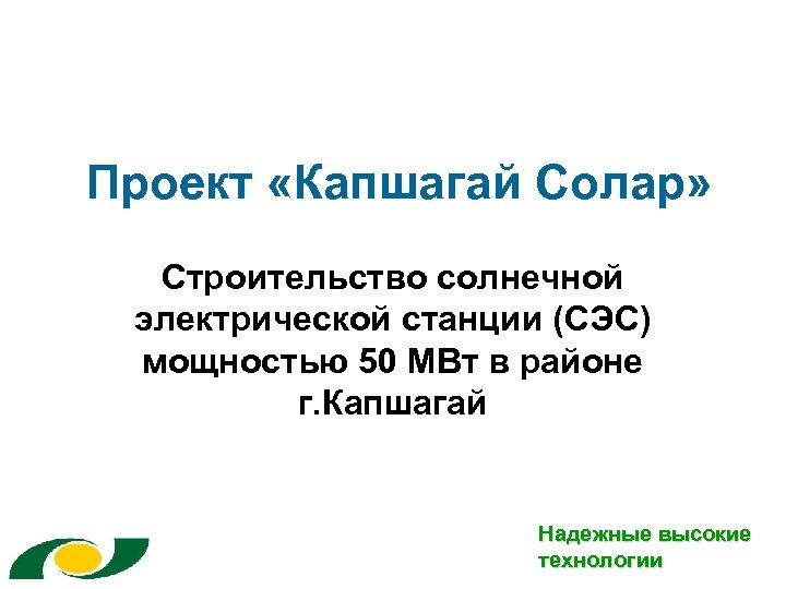 Проект «Капшагай Солар» Строительство солнечной электрической станции (СЭС) мощностью 50 МВт в районе г.