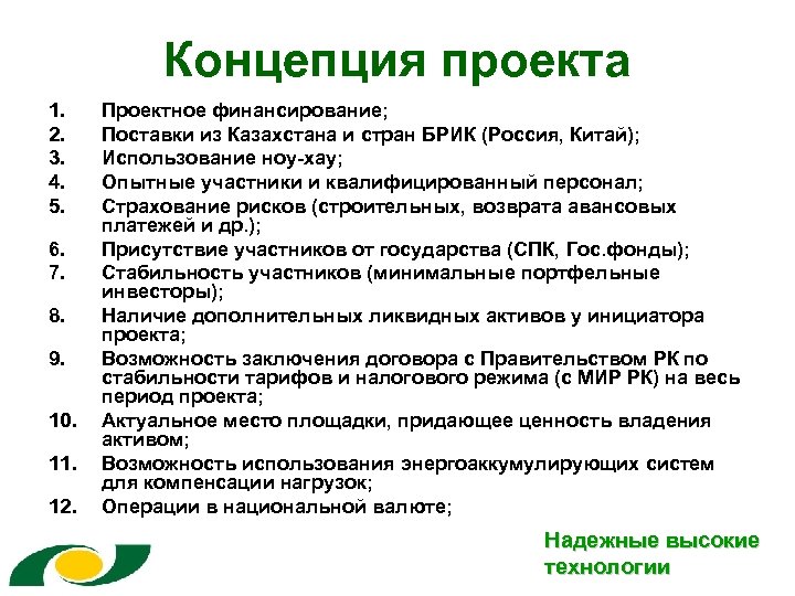 Концепция проекта 1. 2. 3. 4. 5. 6. 7. 8. 9. 10. 11. 12.