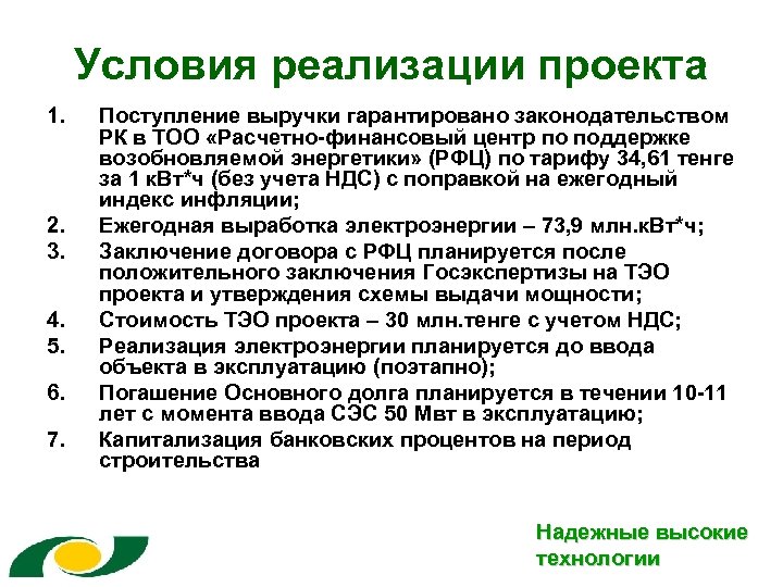 Условия реализации проекта 1. 2. 3. 4. 5. 6. 7. Поступление выручки гарантировано законодательством